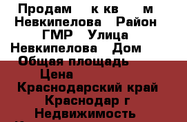 Продам  3 к кв  80 м2  Невкипелова › Район ­ ГМР › Улица ­ Невкипелова › Дом ­ 2 › Общая площадь ­ 80 › Цена ­ 4 350 000 - Краснодарский край, Краснодар г. Недвижимость » Квартиры продажа   . Краснодарский край,Краснодар г.